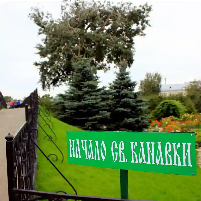 Канавка Дивеево